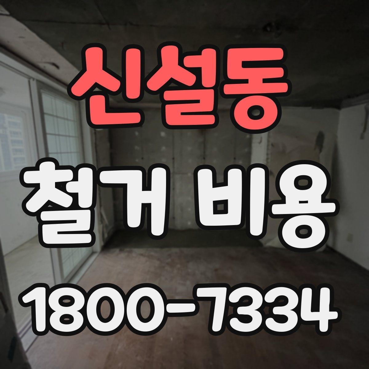 신설동 철거 비용 상담에서 확인해야 할 핵심 질문