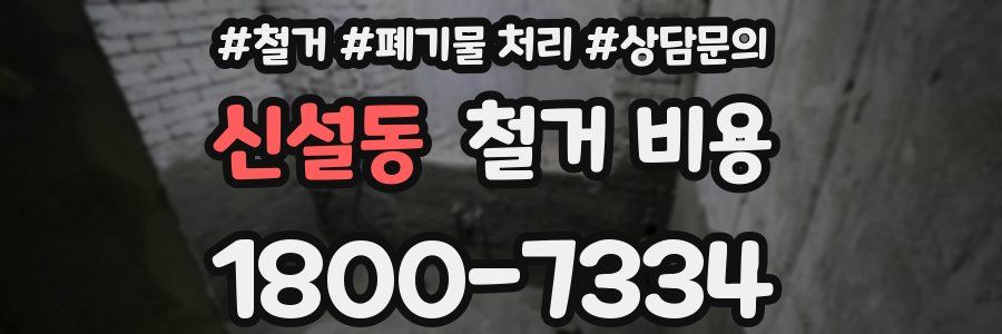신설동 철거 비용