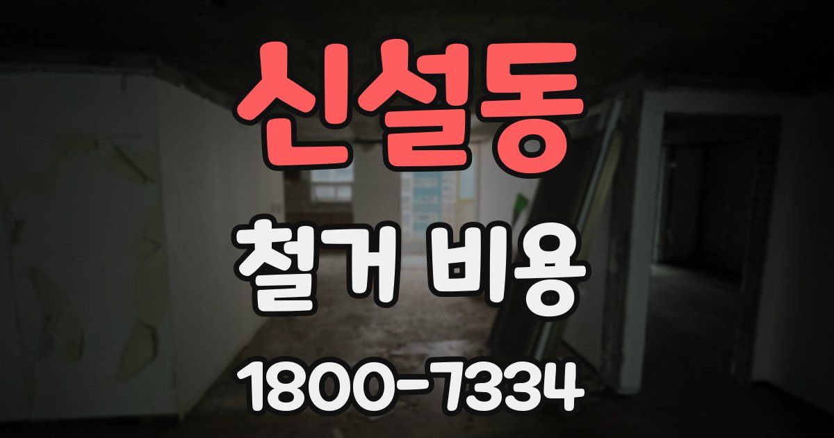 신설동 철거 비용