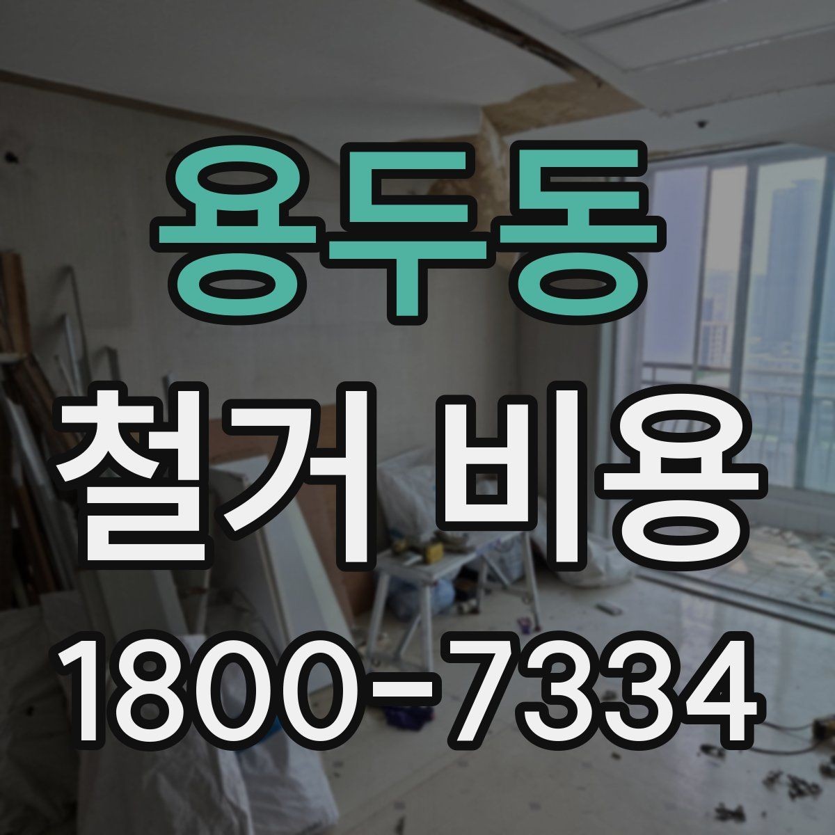 용두동 철거 비용 확인 전 공사 범위를 정하는 법