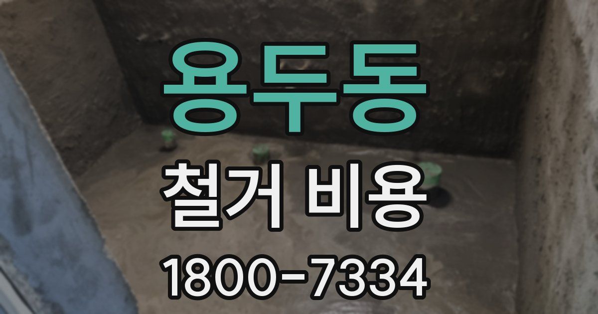 용두동 철거 비용