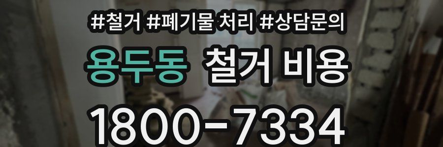 용두동 철거 비용