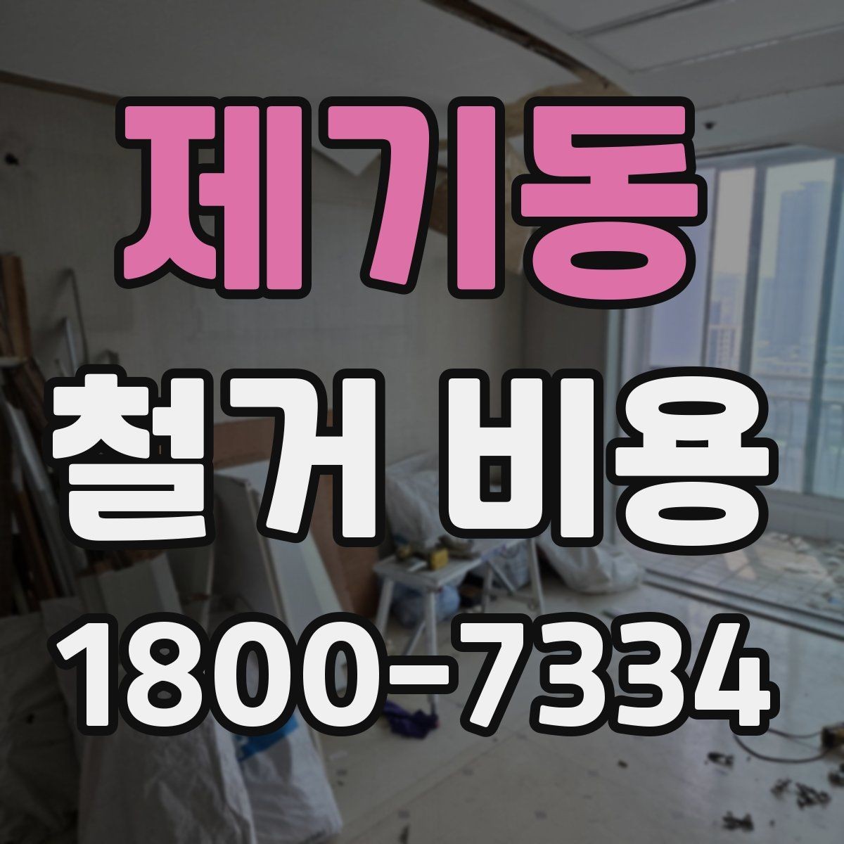 제기동 철거 비용 비교 시 단순 금액보다 중요한 것