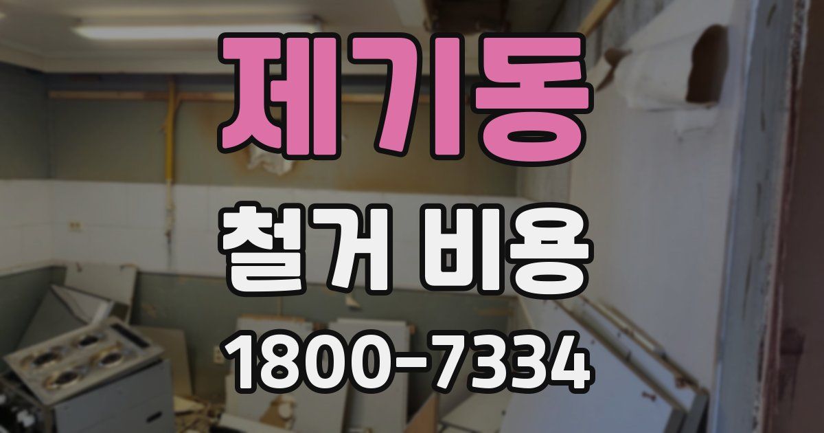 제기동 철거 비용