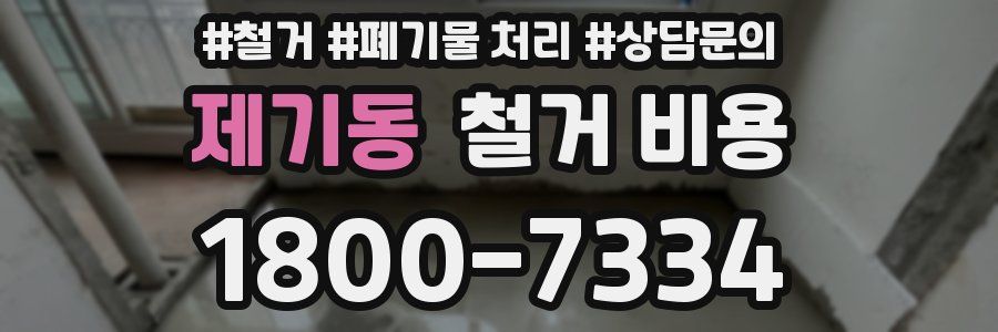 제기동 철거 비용