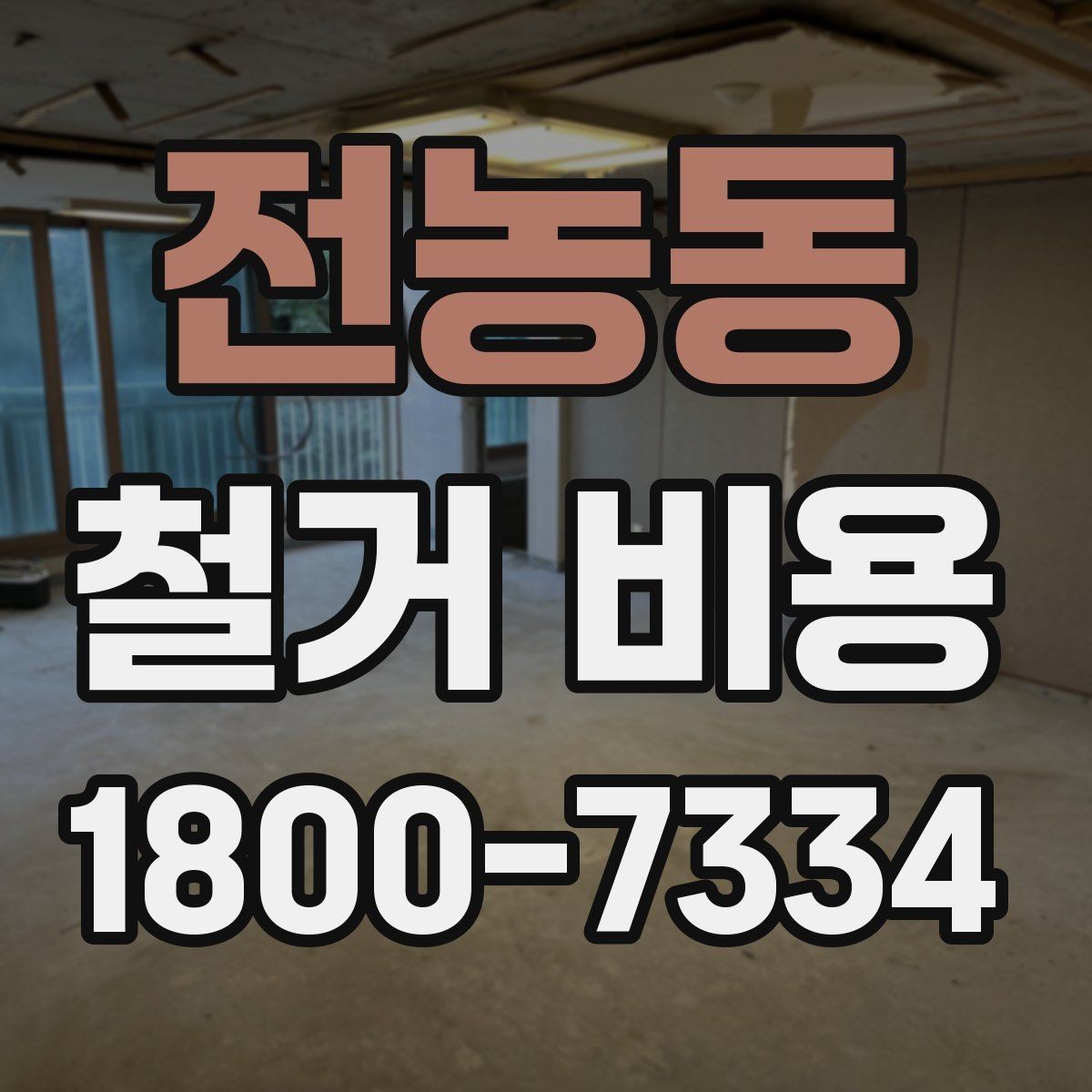 전농동 철거 비용 책정 방식과 현장 변수