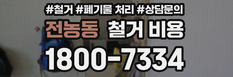 전농동 철거 비용
