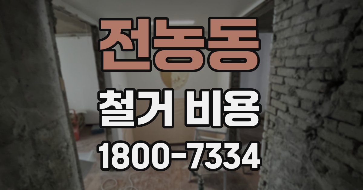 전농동 철거 비용