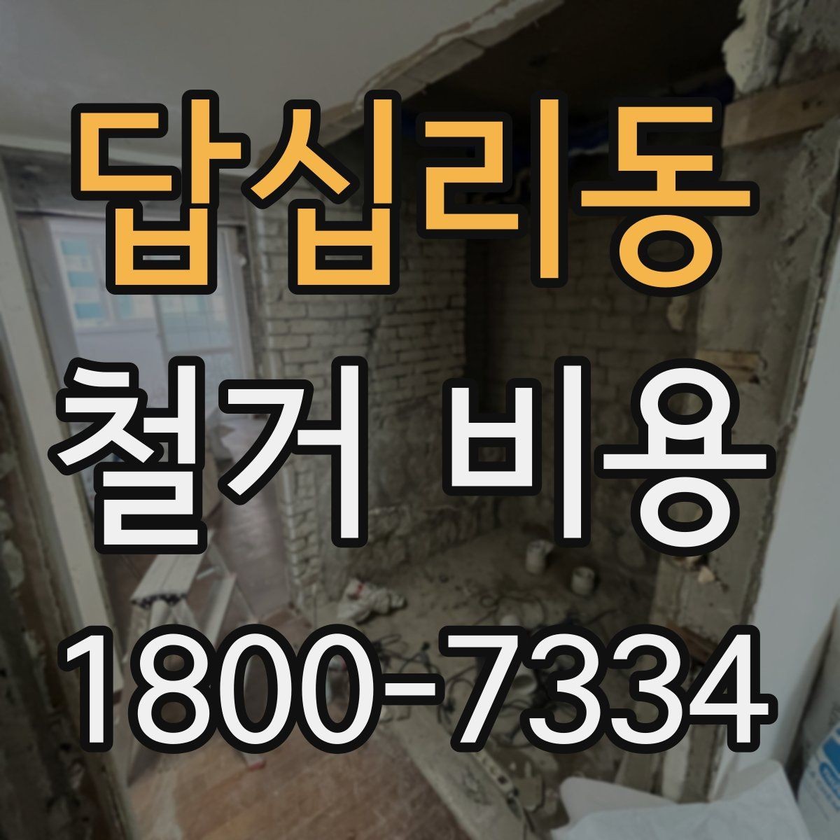 답십리동 철거 비용 문의 전 알아야 할 기본 정보