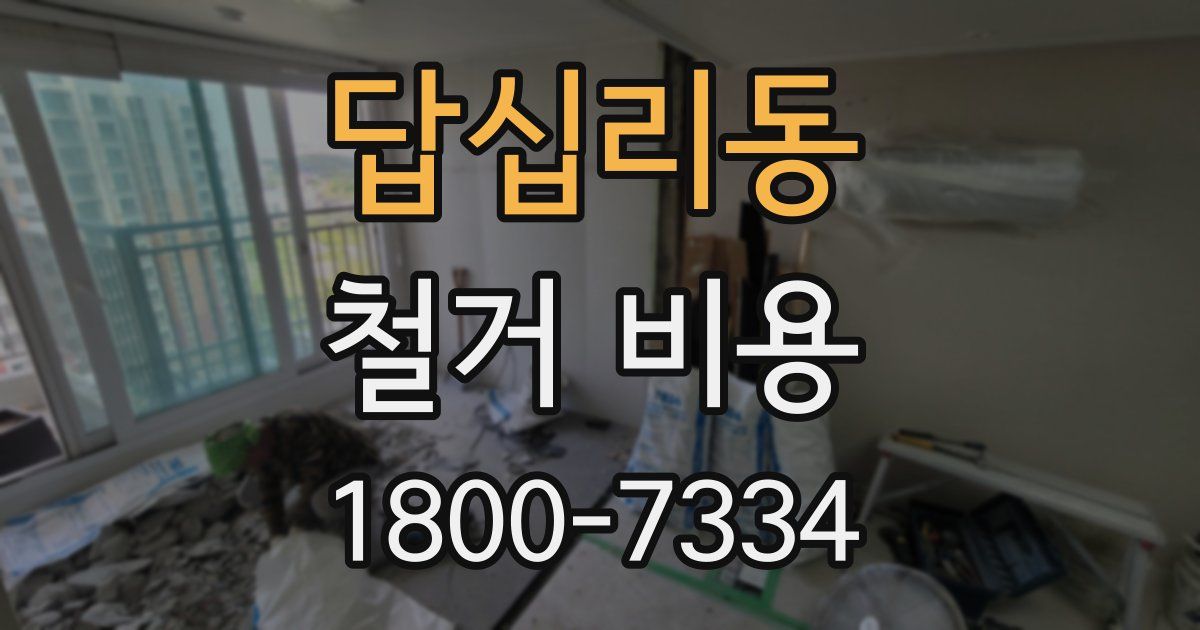 답십리동 철거 비용
