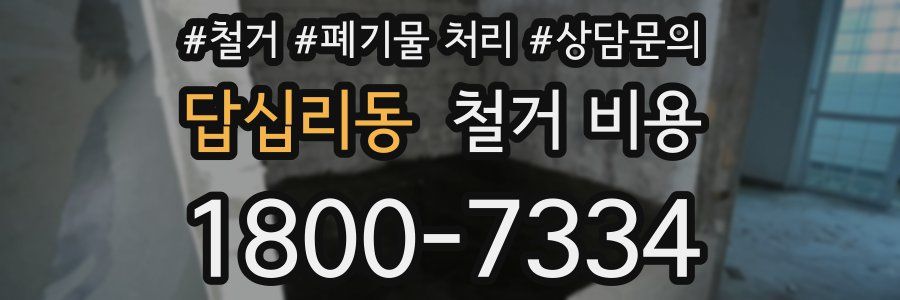 답십리동 철거 비용