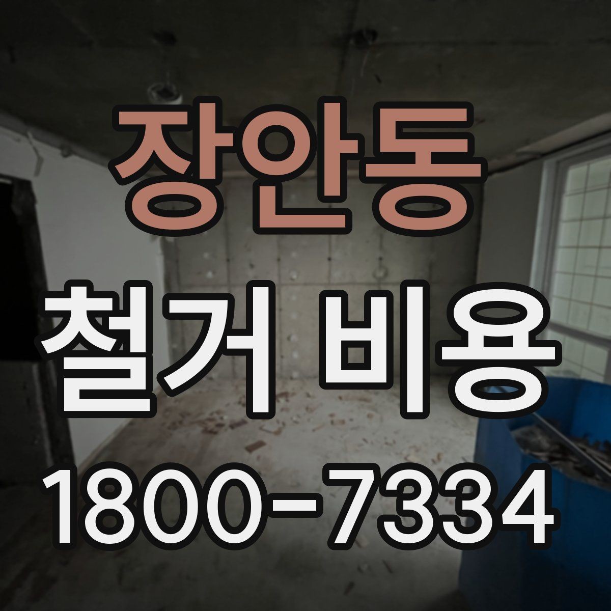 장안동 철거 비용 정리, 착수 전 점검할 항목