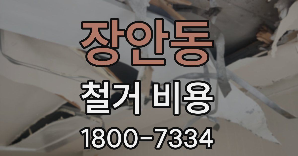 장안동 철거 비용