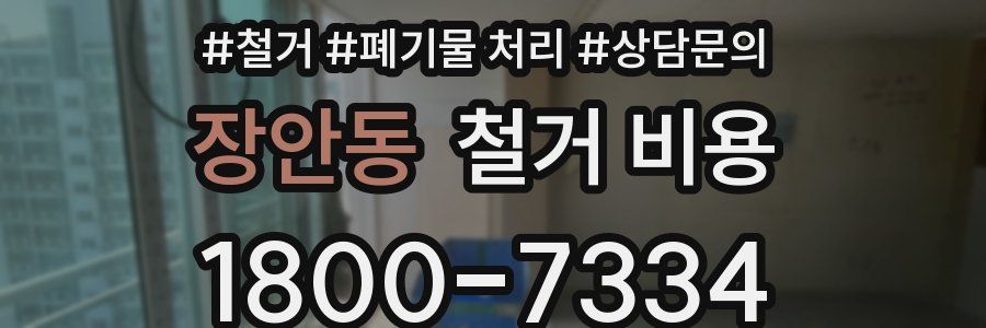 장안동 철거 비용