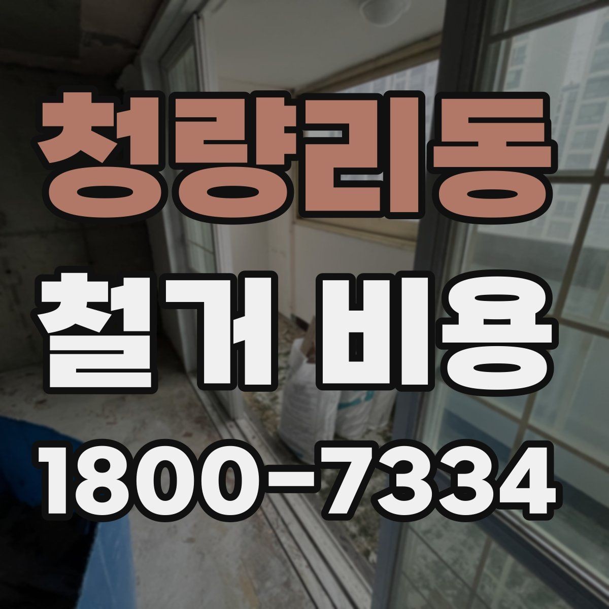 청량리동 철거 비용 차이가 생기는 이유와 변수