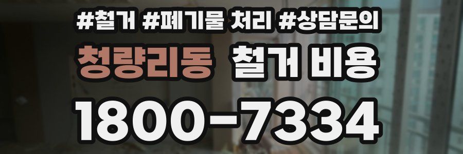 청량리동 철거 비용