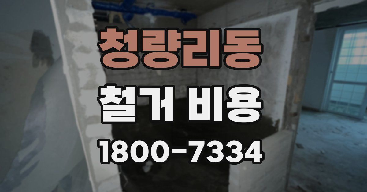 청량리동 철거 비용