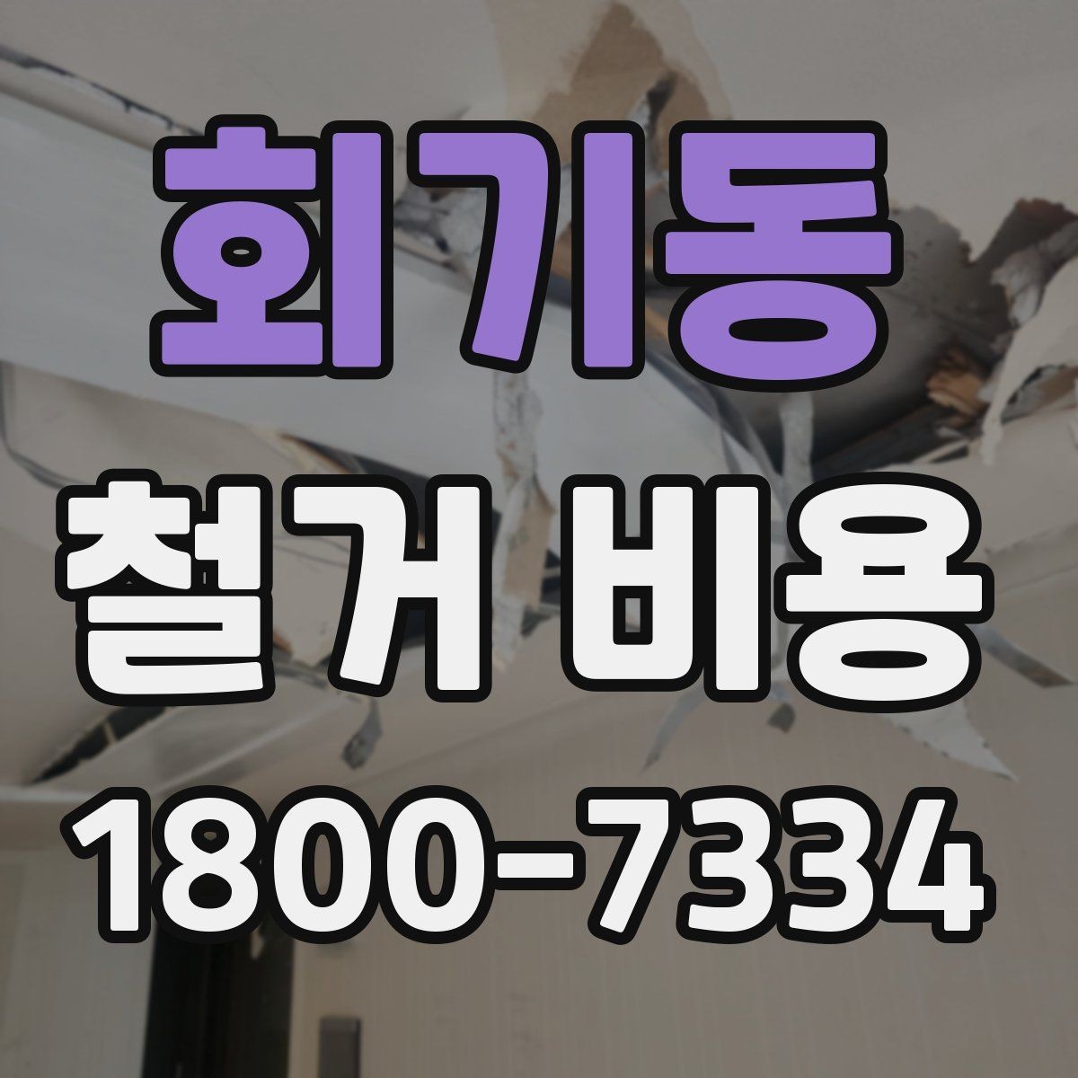 회기동 철거 비용 문의 시 필요한 정보와 사진