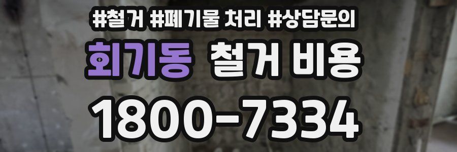 회기동 철거 비용