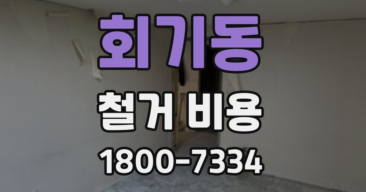 회기동 철거 비용