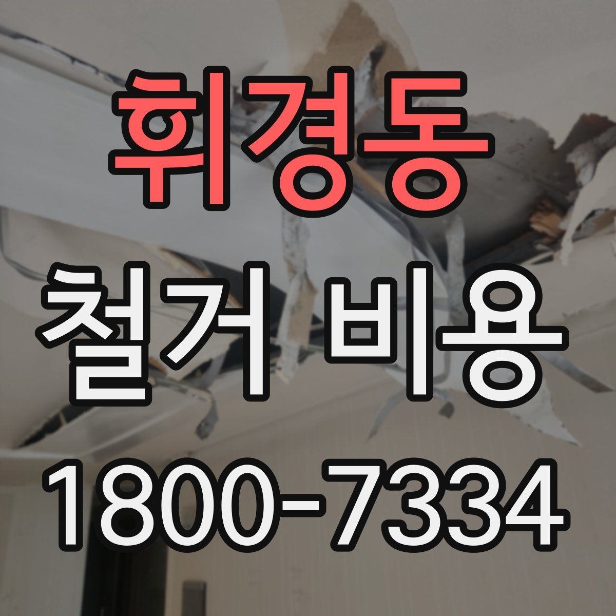 휘경동 철거 비용 산정 전 준비하면 좋은 체크리스트