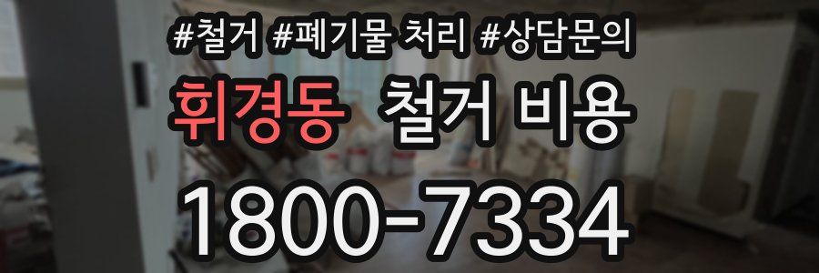 휘경동 철거 비용