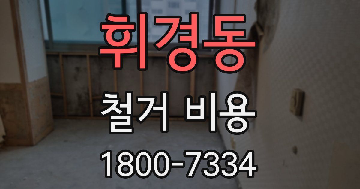휘경동 철거 비용