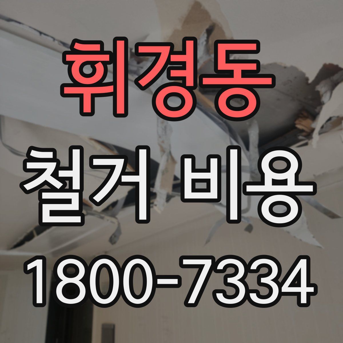 휘경동 철거 비용