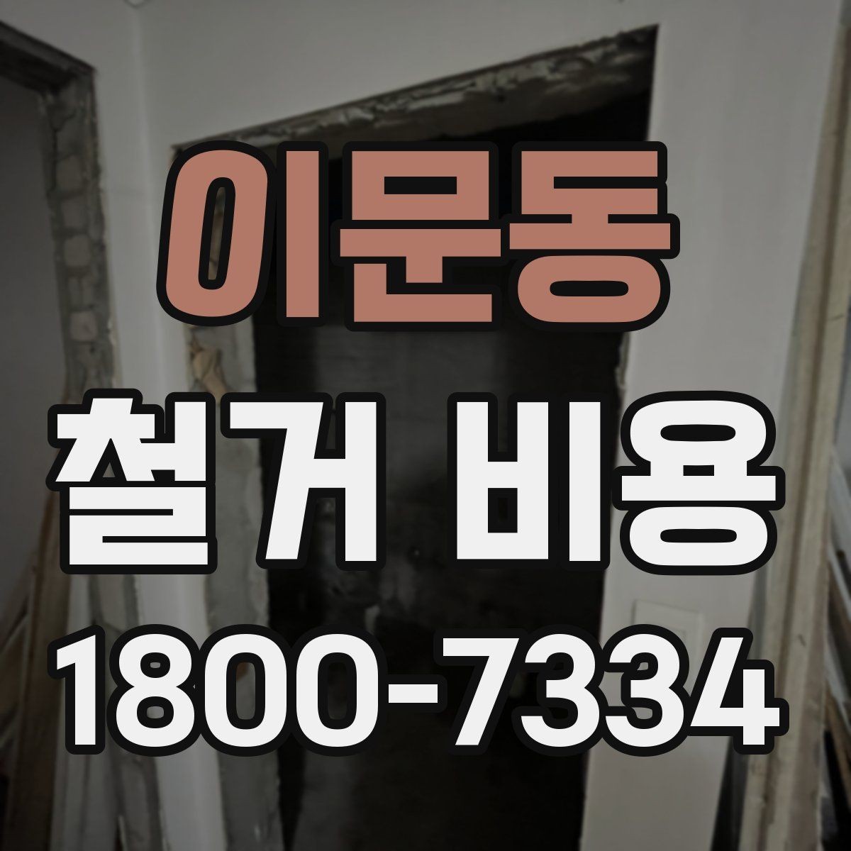 이문동 철거 비용 비교할 때 놓치기 쉬운 조건