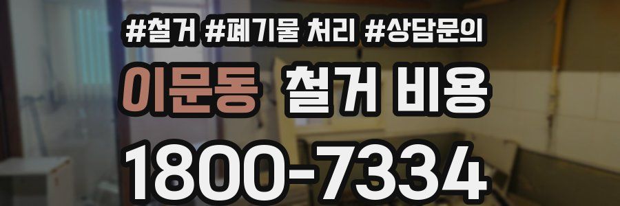 이문동 철거 비용