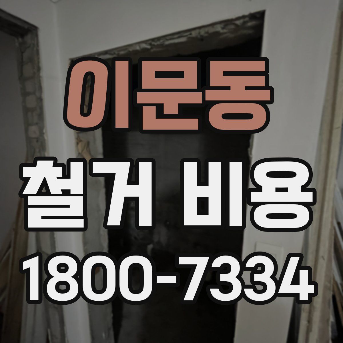 이문동 철거 비용