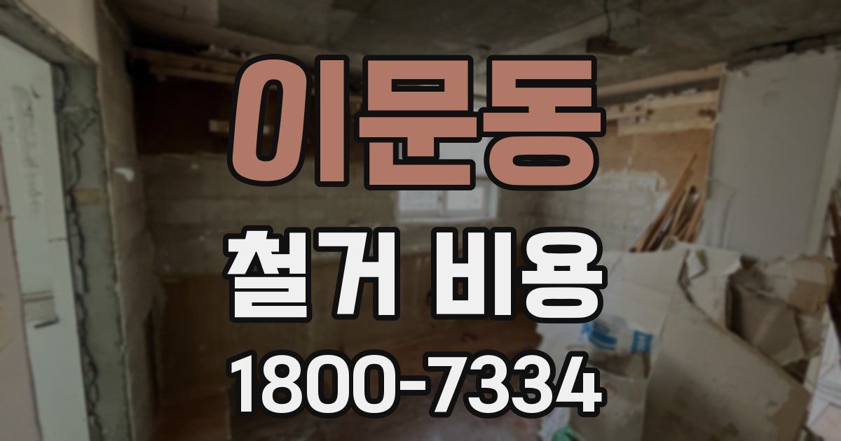 이문동 철거 비용