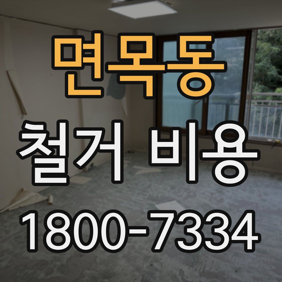 면목동 철거 비용 비교가 필요한 이유와 방식
