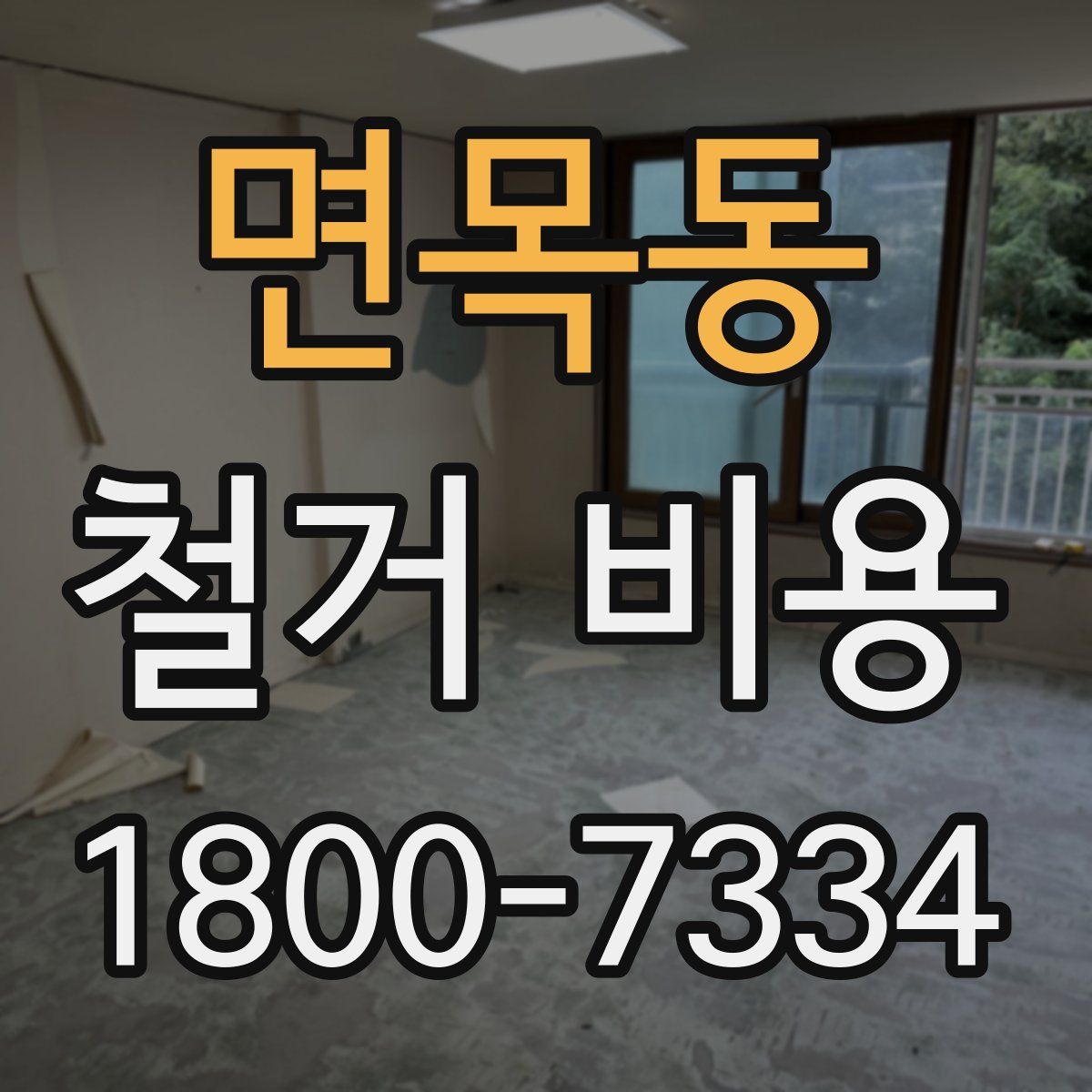 면목동 철거 비용