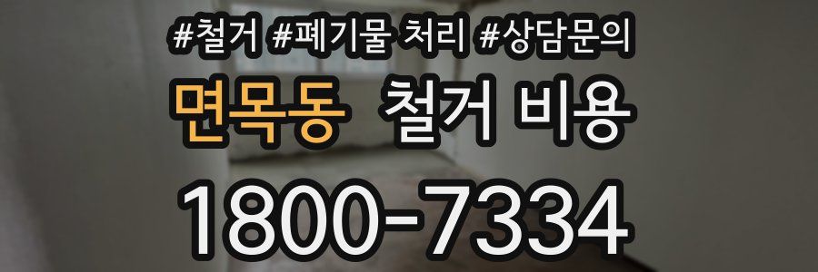 면목동 철거 비용