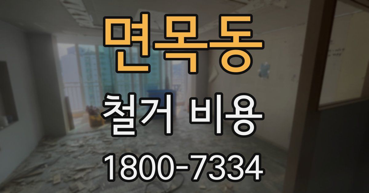 면목동 철거 비용