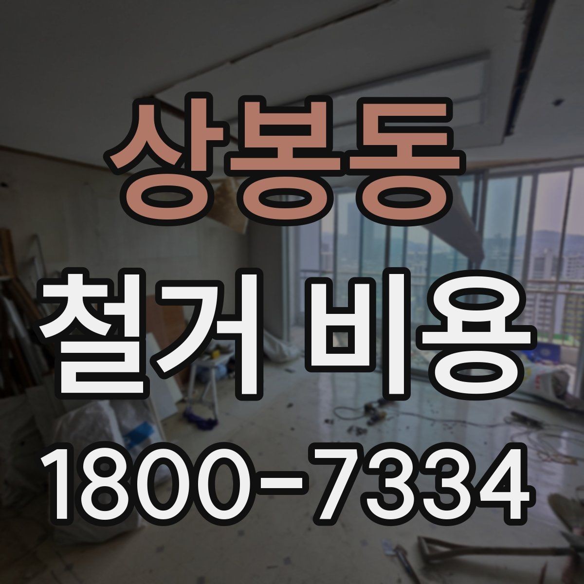 상봉동 철거 비용 사례별로 살펴보는 포인트