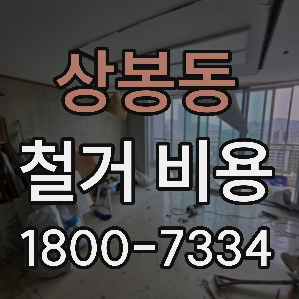 상봉동 철거 비용