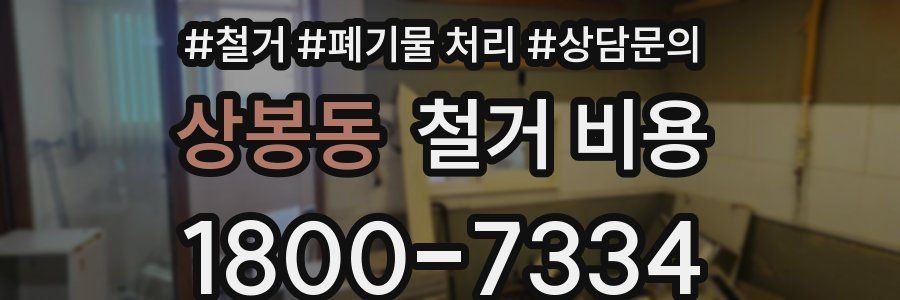 상봉동 철거 비용