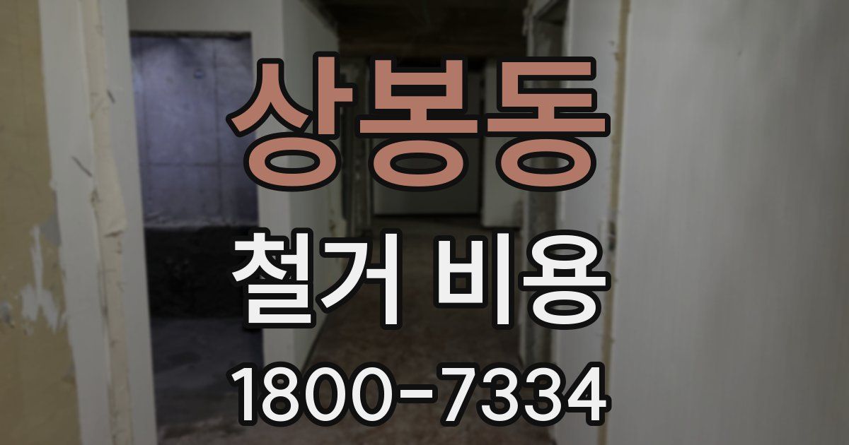 상봉동 철거 비용