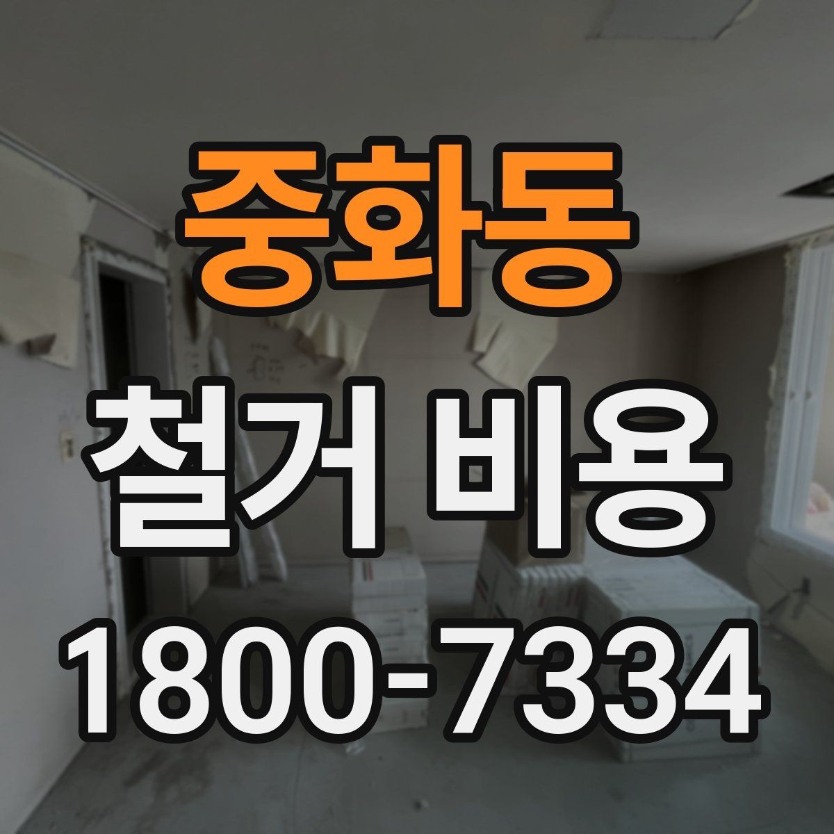 중화동 철거 비용 알아보기 전에 확인할 점