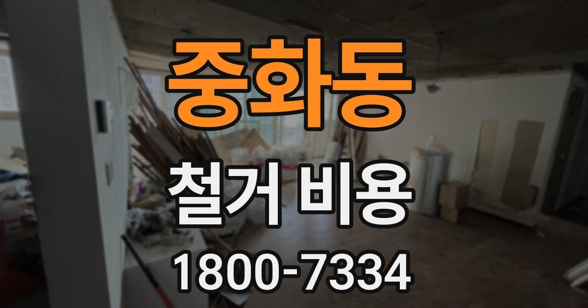 중화동 철거 비용