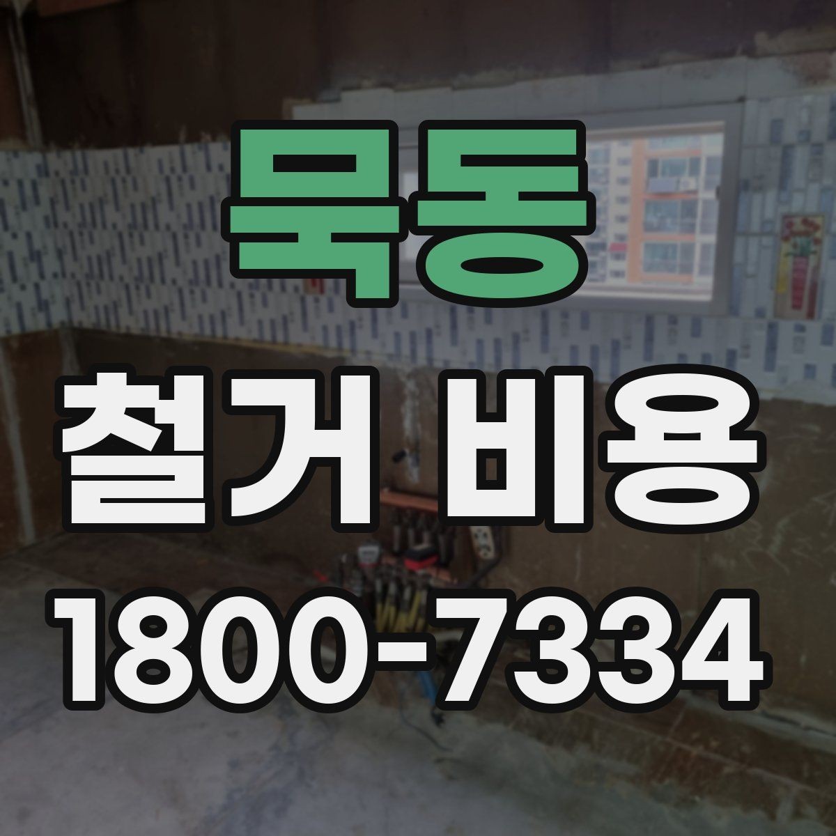 묵동 철거 비용 확인 후 결정해야 할 단계