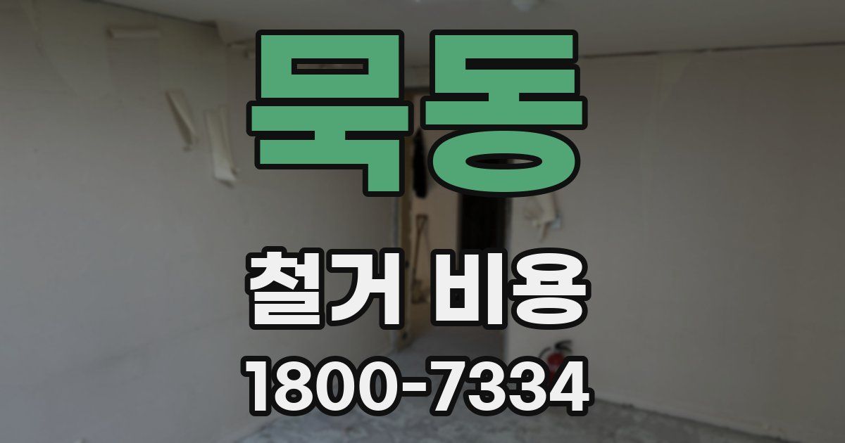 묵동 철거 비용
