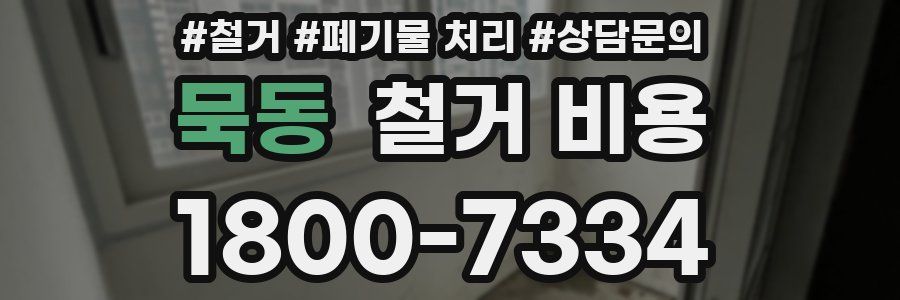 묵동 철거 비용