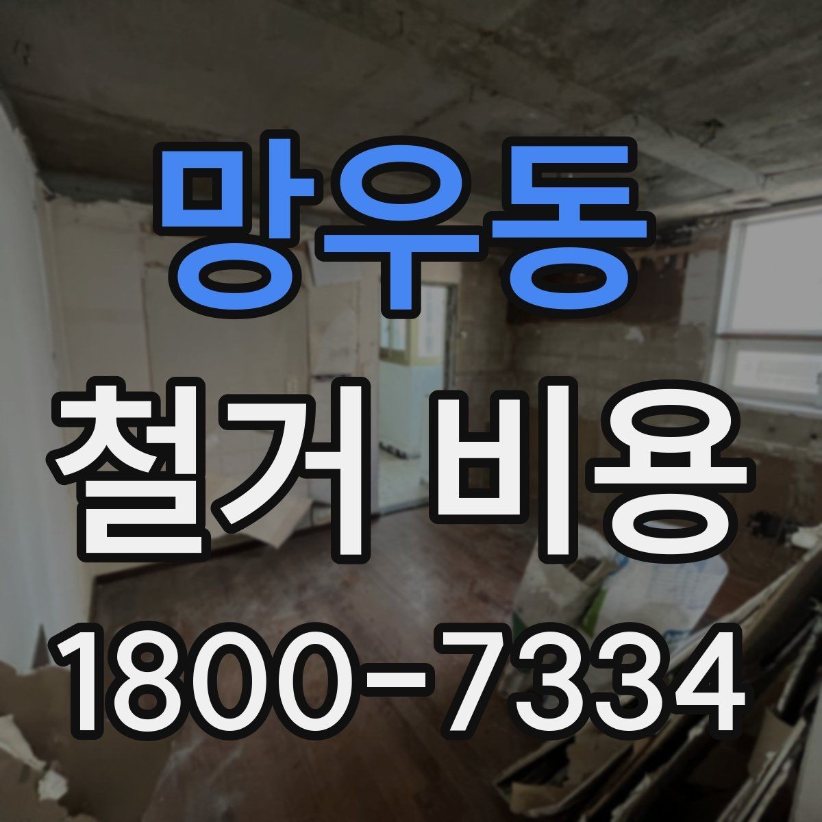 망우동 철거 비용 알아보기 전에 확인할 점