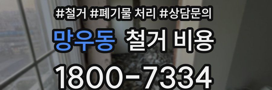 망우동 철거 비용