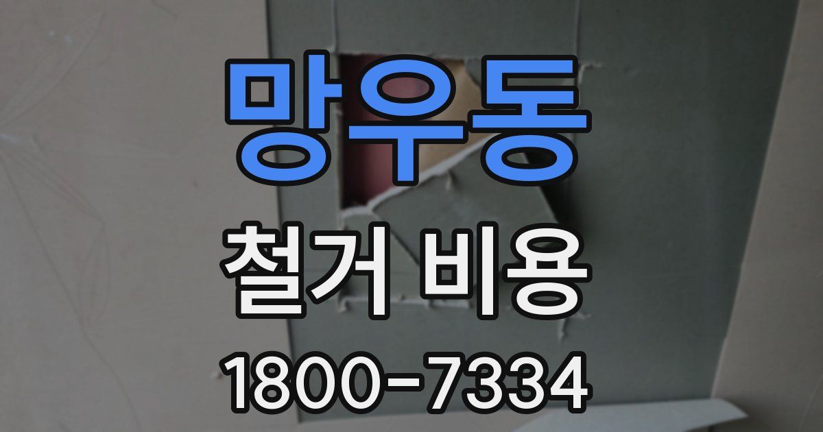망우동 철거 비용