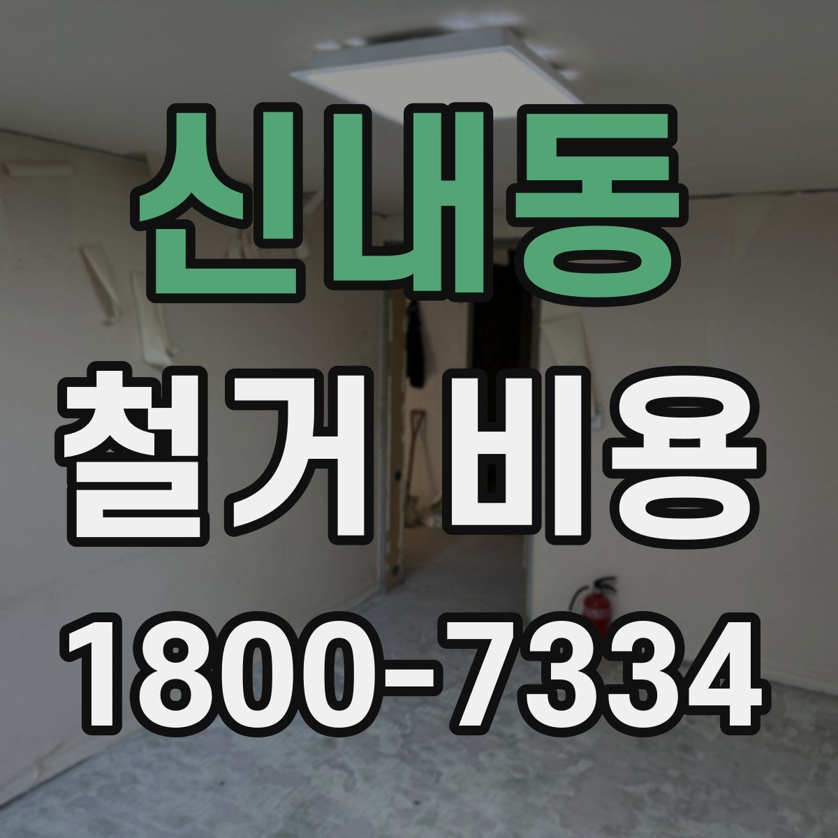 신내동 철거 비용 견적서에서 꼭 확인할 문구