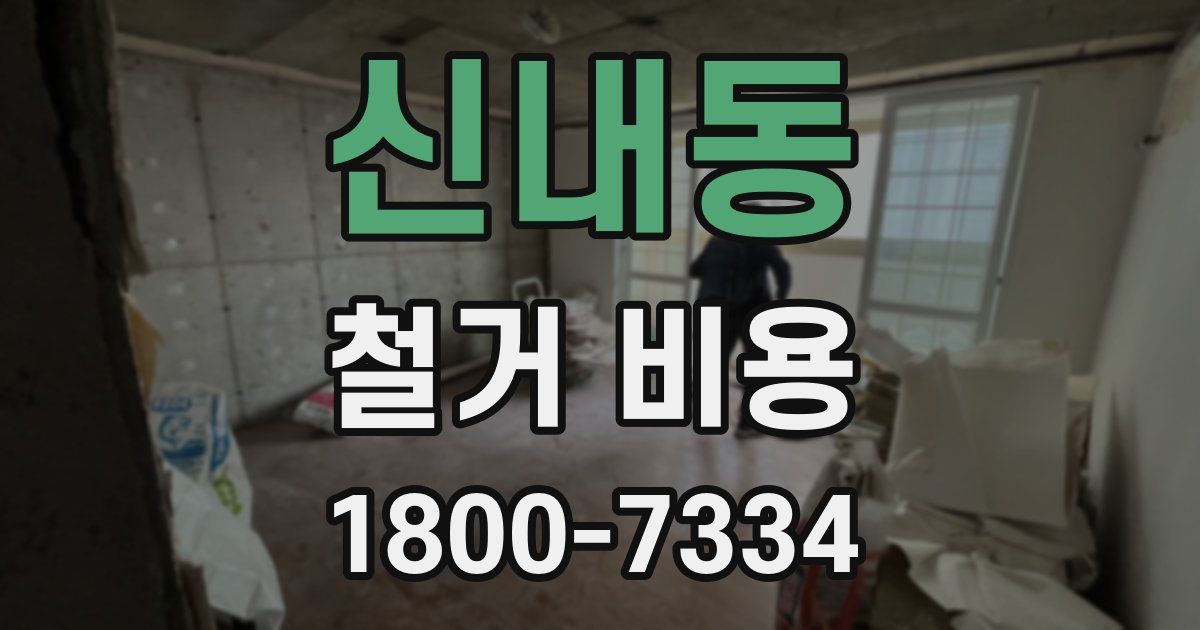 신내동 철거 비용